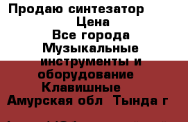 Продаю синтезатор  casio ctk-4400 › Цена ­ 11 000 - Все города Музыкальные инструменты и оборудование » Клавишные   . Амурская обл.,Тында г.